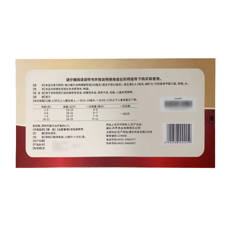 兴华 枸橼酸铁铵维B1糖浆Ⅱ