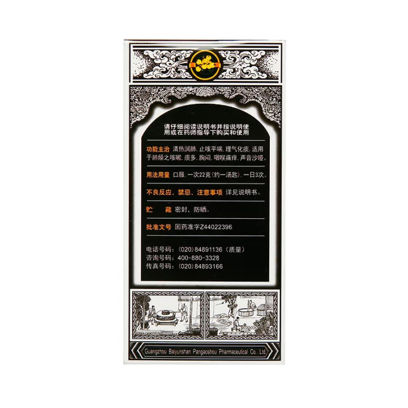 白云山 蜜炼川贝枇杷膏