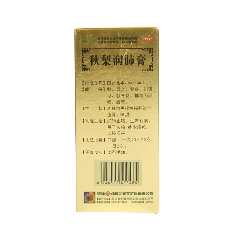 葵花 秋梨润肺膏