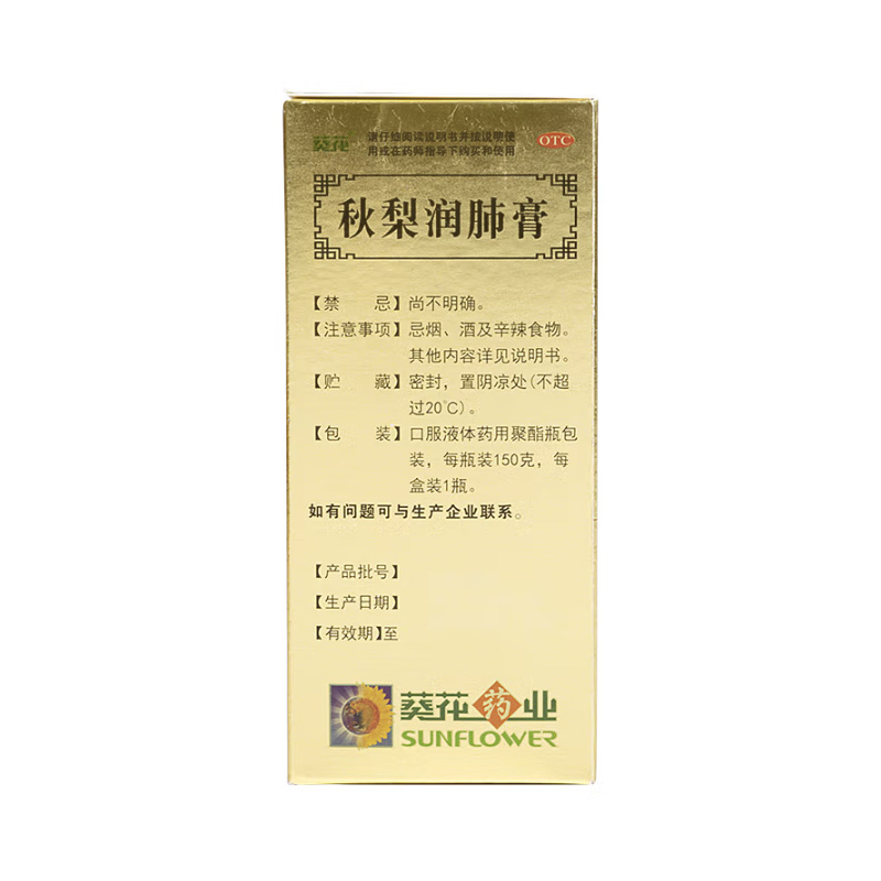 葵花 秋梨润肺膏