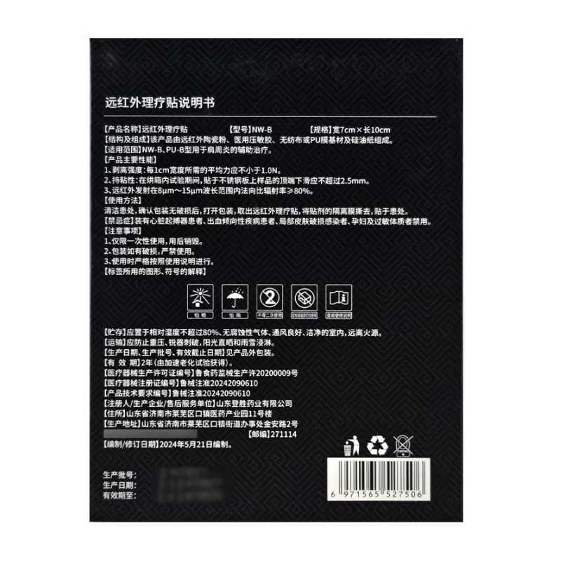 登胜 远红外理疗贴（肩周炎）