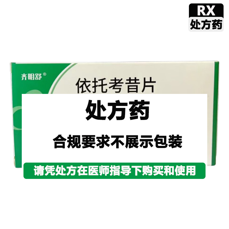 齐鲁 依托考昔片
