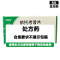 齐鲁 依托考昔片