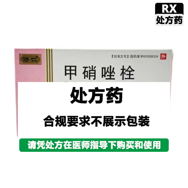 济仁 甲硝唑栓