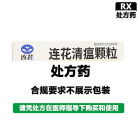 以岭 连花清瘟颗粒