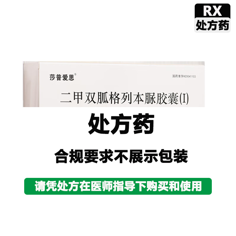 莎普爱思 二甲双胍格列本脲胶囊(I)