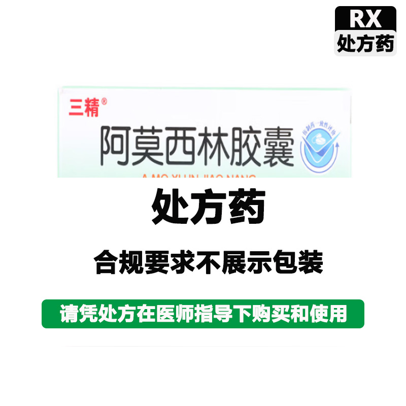 三精 阿莫西林胶囊
