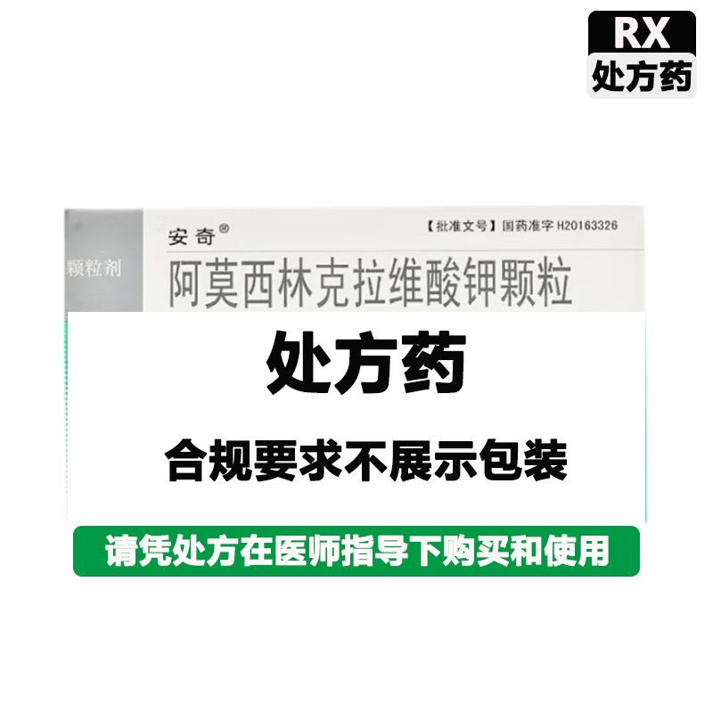 安奇 阿莫西林克拉维酸钾颗粒