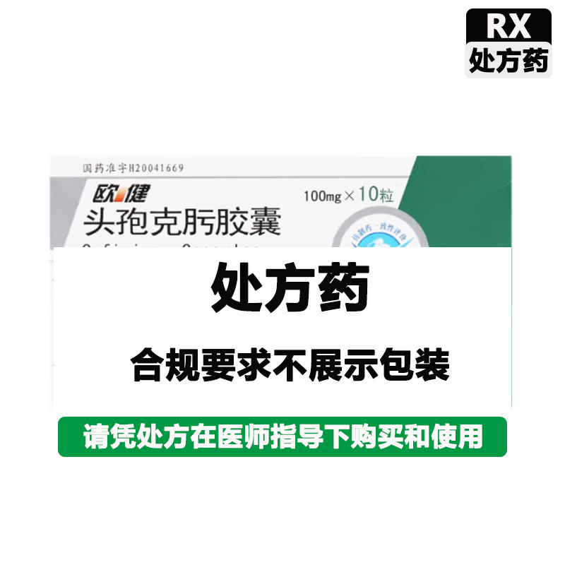 欧健 头孢克肟胶囊
