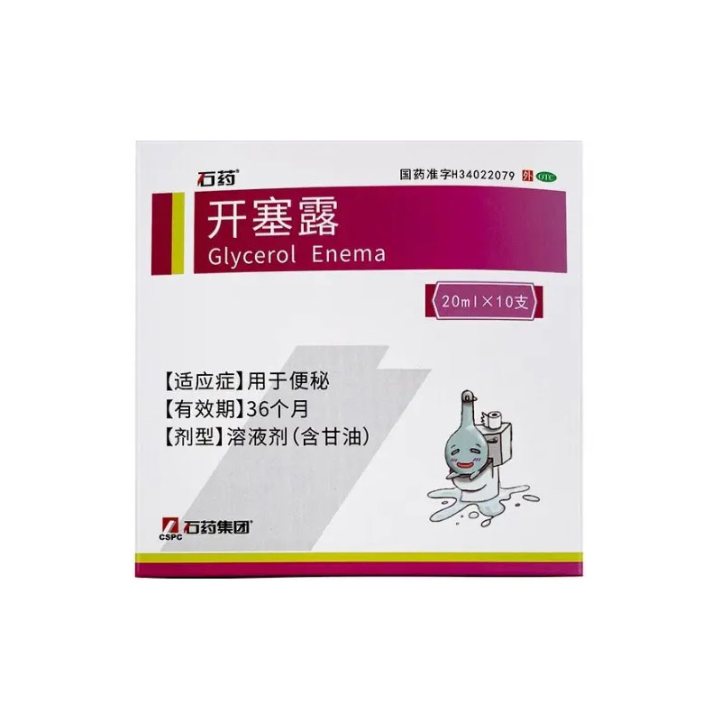 石药 开塞露