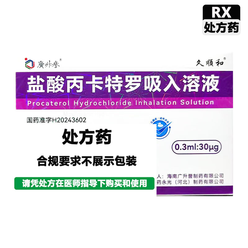 广升誉 盐酸丙卡特罗吸入溶液