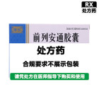 济仁 前列安通胶囊