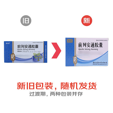 前列安通胶囊