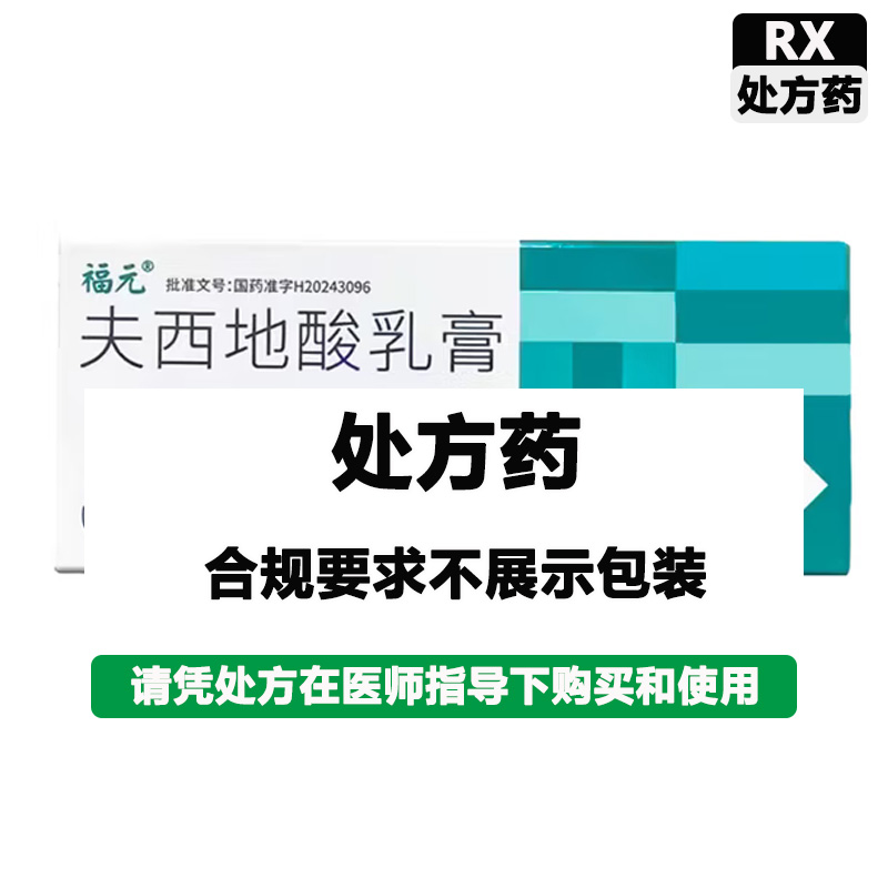 福元 夫西地酸乳膏