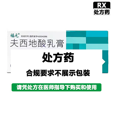 夫西地酸乳膏