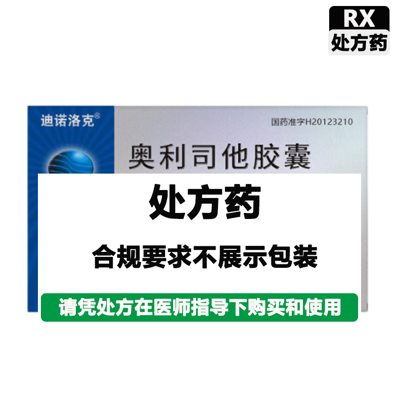 迪诺洛克 奥利司他胶囊