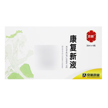 康复新液