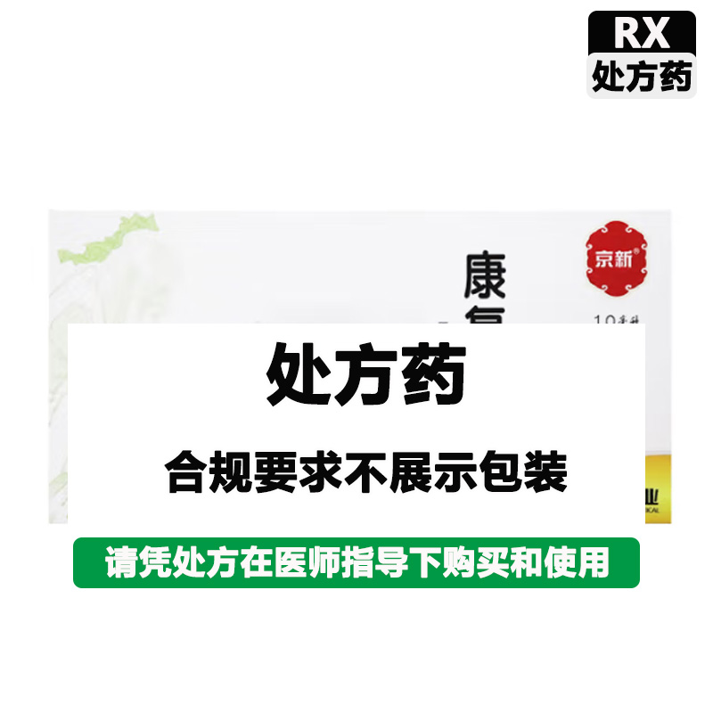京新 康复新液