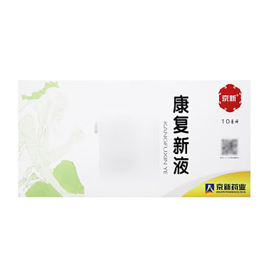 康复新液