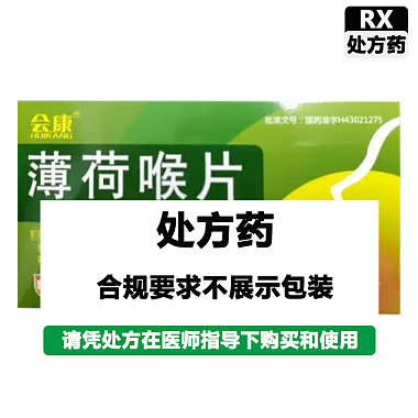 薄荷喉片