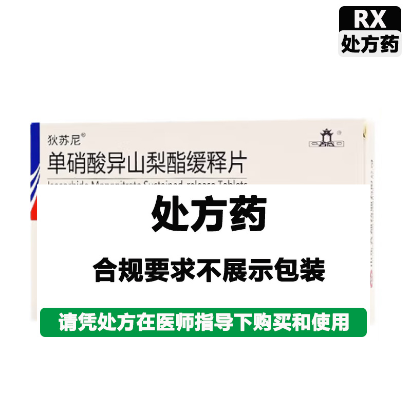 齐都 单硝酸异山梨酯缓释片