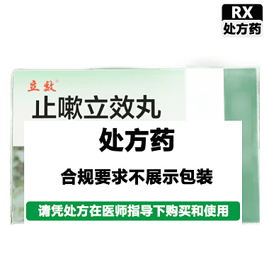 止嗽立效丸