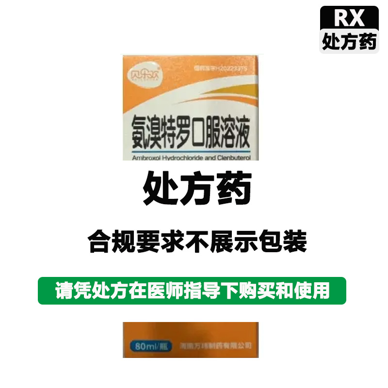 好娃娃 氨溴特罗口服溶液