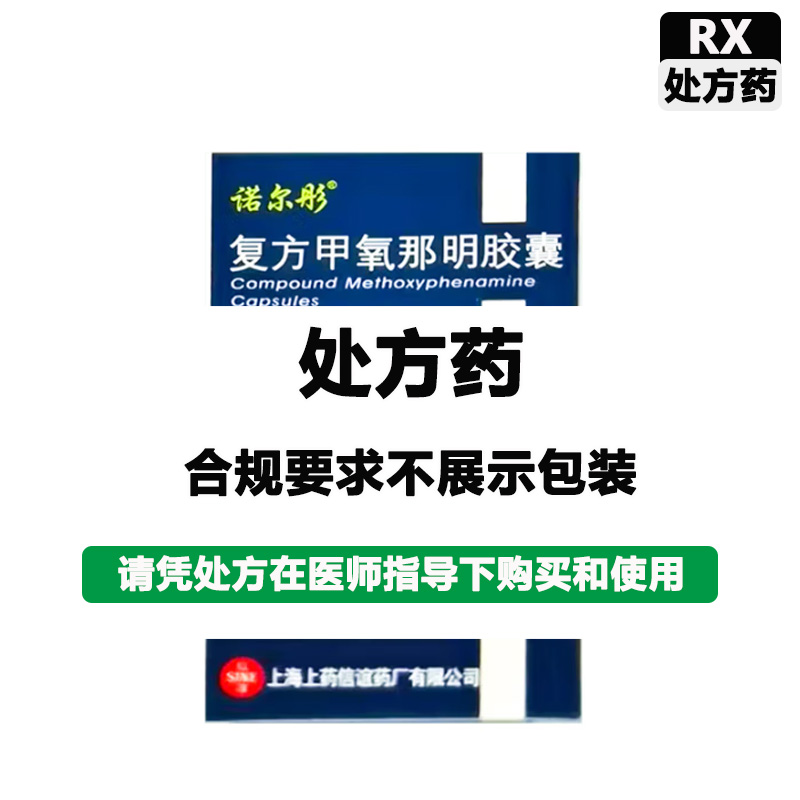 诺尔彤 复方甲氧那明胶囊