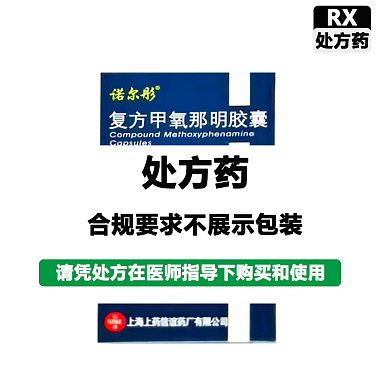 复方甲氧那明胶囊