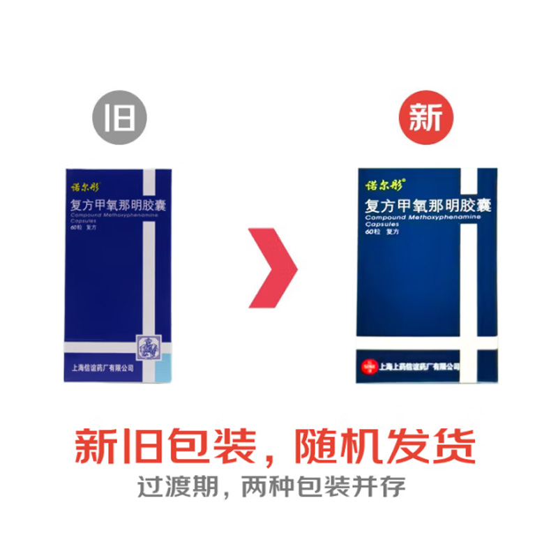 诺尔彤 复方甲氧那明胶囊