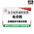 华南牌 复方血栓通软胶囊