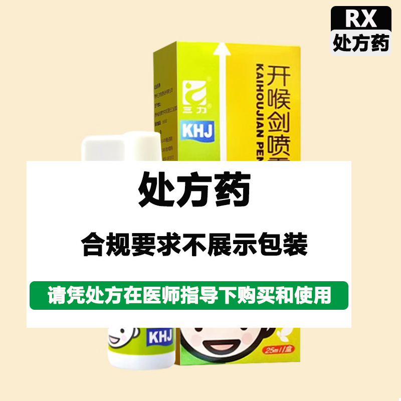 三力 开喉剑喷雾剂（儿童型)