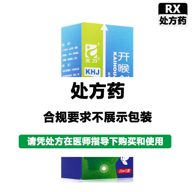 三力 开喉剑喷雾剂(成人型）