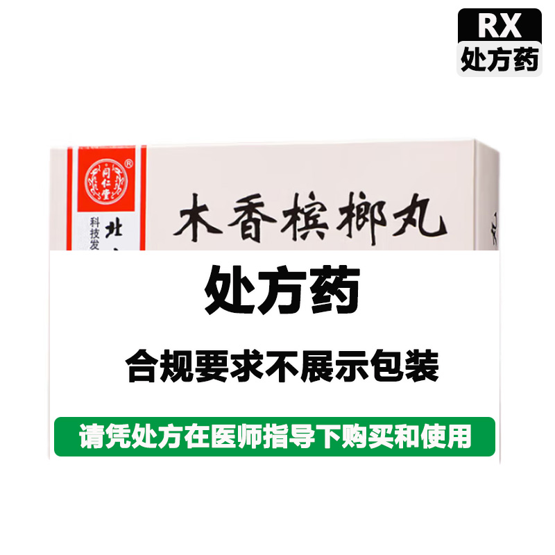同仁堂 木香槟榔丸