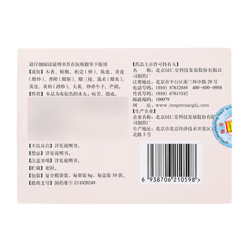 同仁堂 木香槟榔丸