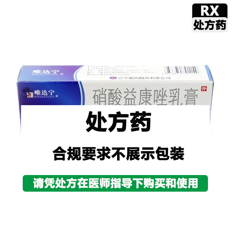 修正 硝酸益康唑乳膏