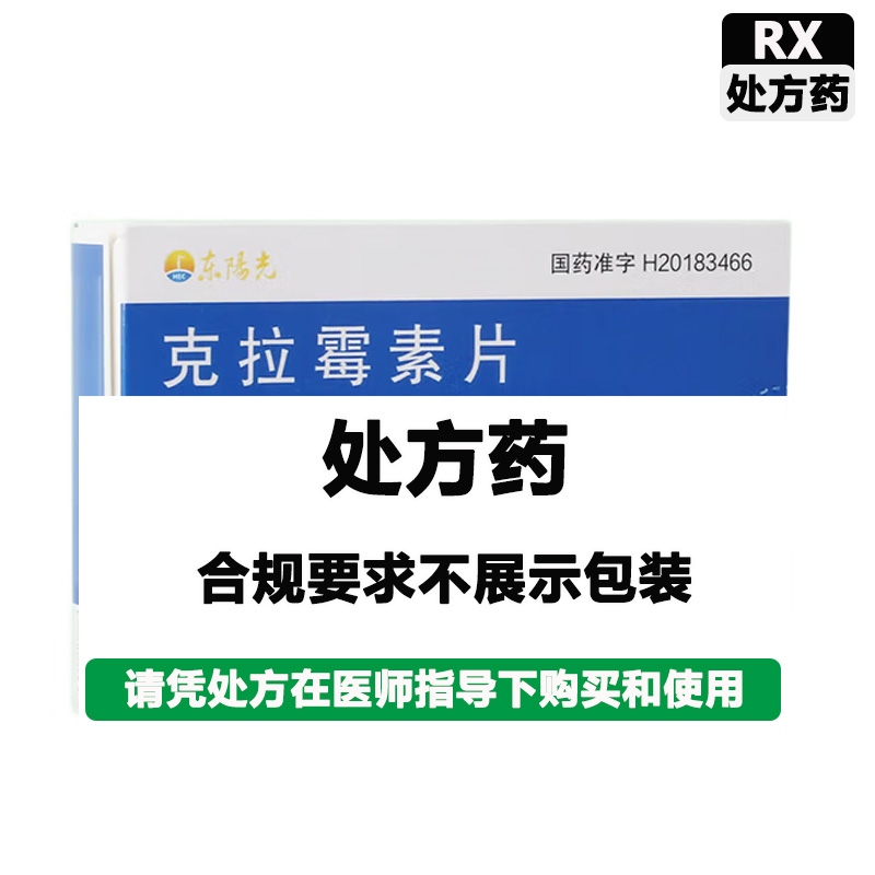 东阳光 克拉霉素片