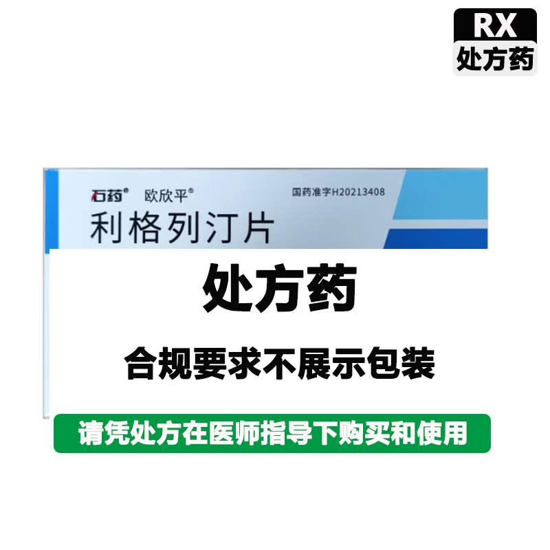 石药 利格列汀片