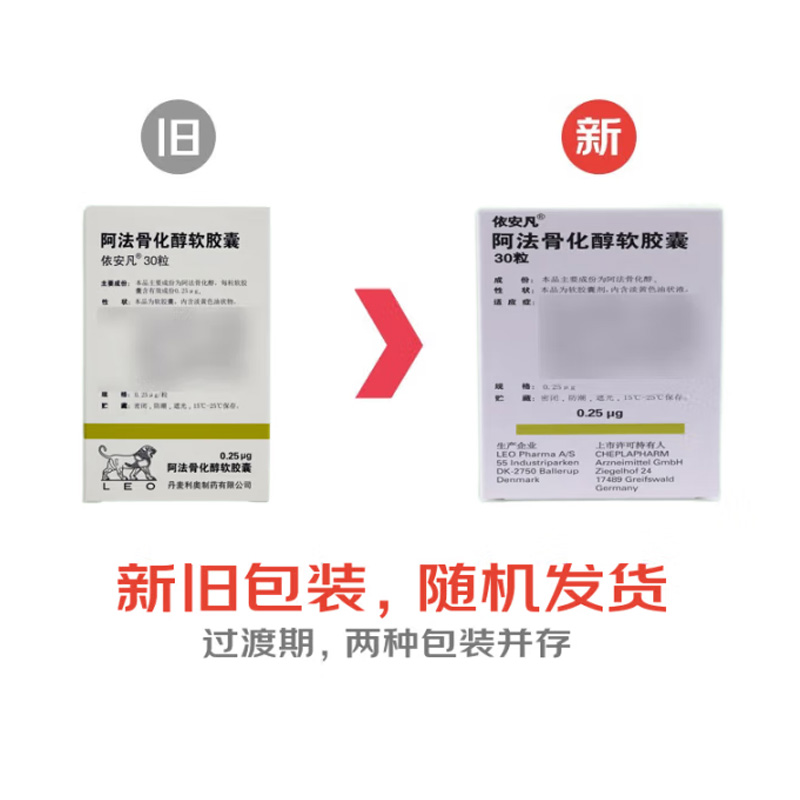 依安凡 阿法骨化醇软胶囊