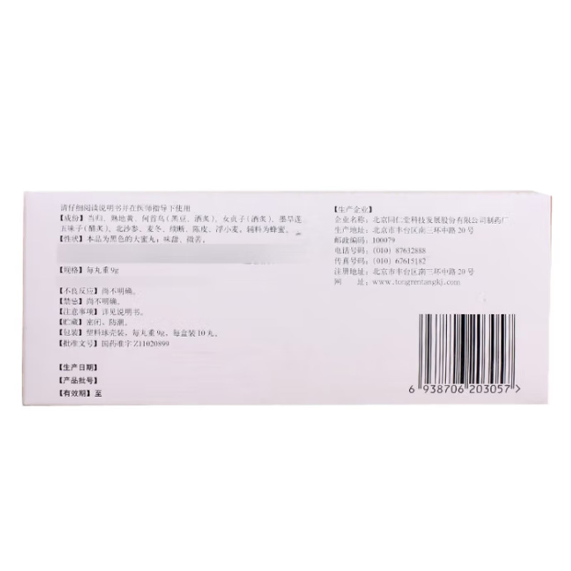 同仁堂 滋补肝肾丸