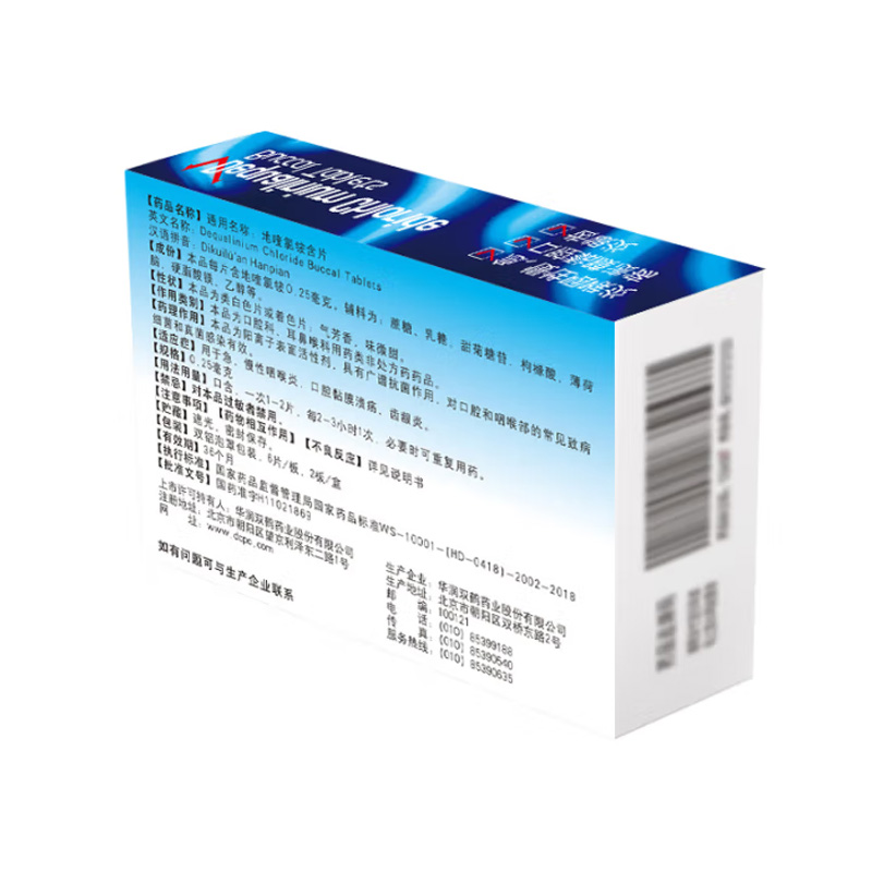 清利 地喹氯铵含片