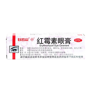 红霉素眼膏
