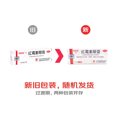 红霉素眼膏