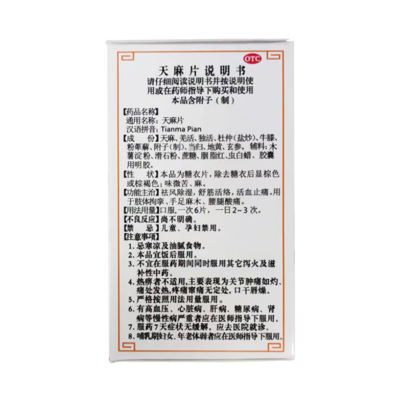 禅方 天麻片