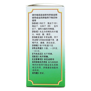 五子衍宗丸