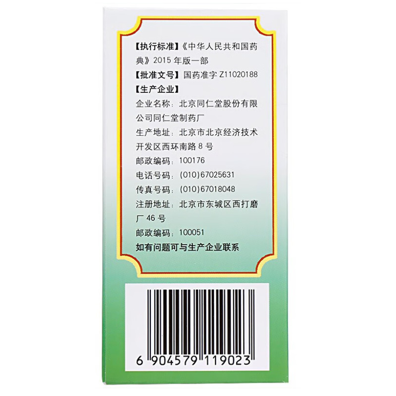 北京同仁堂 五子衍宗丸