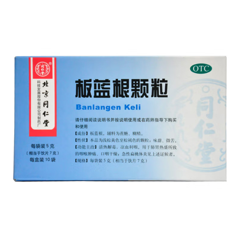 北京同仁堂 板蓝根颗粒