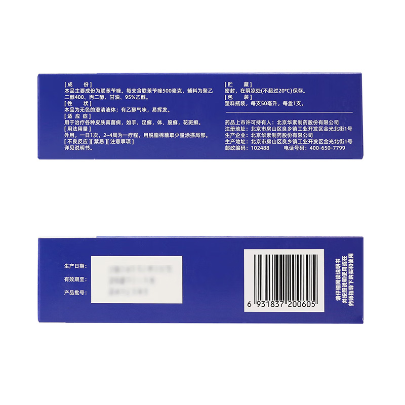 孚琪 联苯苄唑溶液