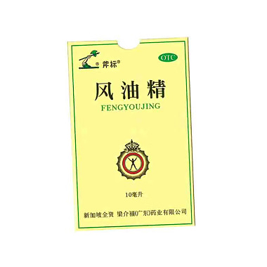 风油精