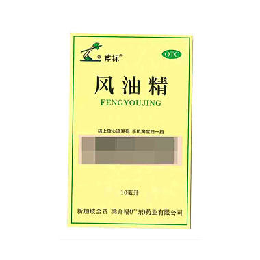 风油精